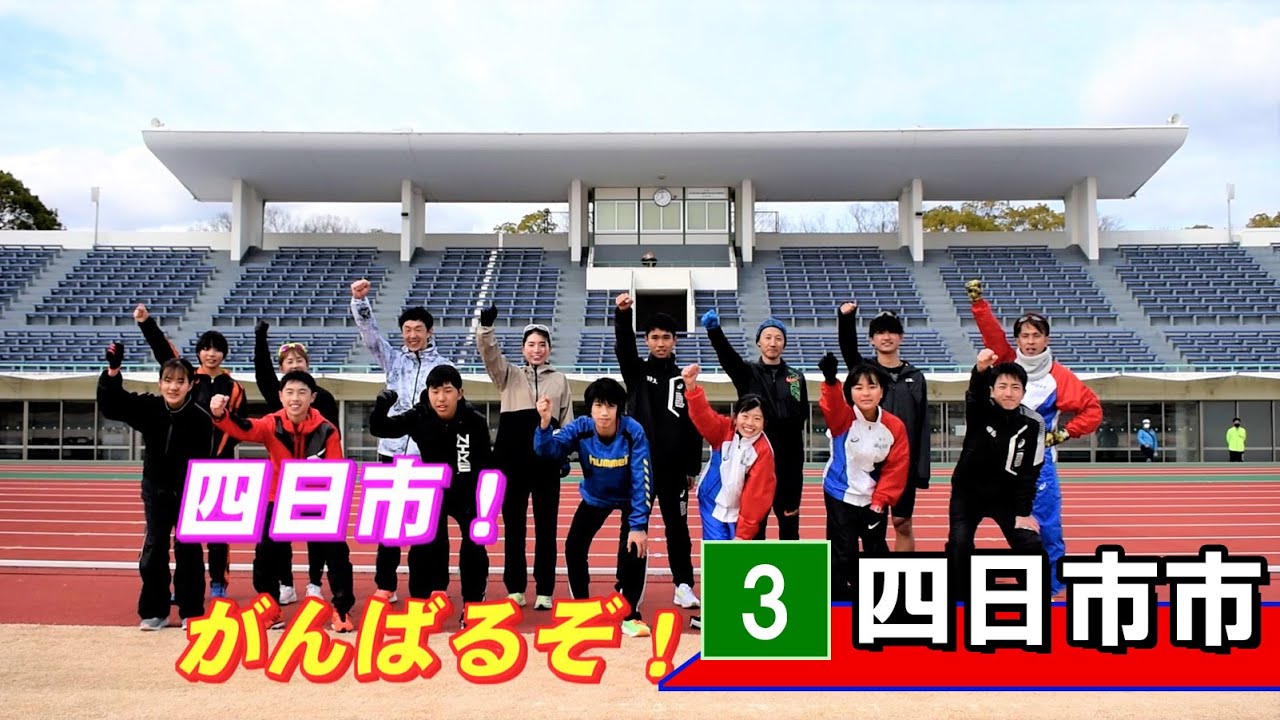 第16回美し国三重市町対抗駅伝　29市町全チームを紹介！　～四日市市～