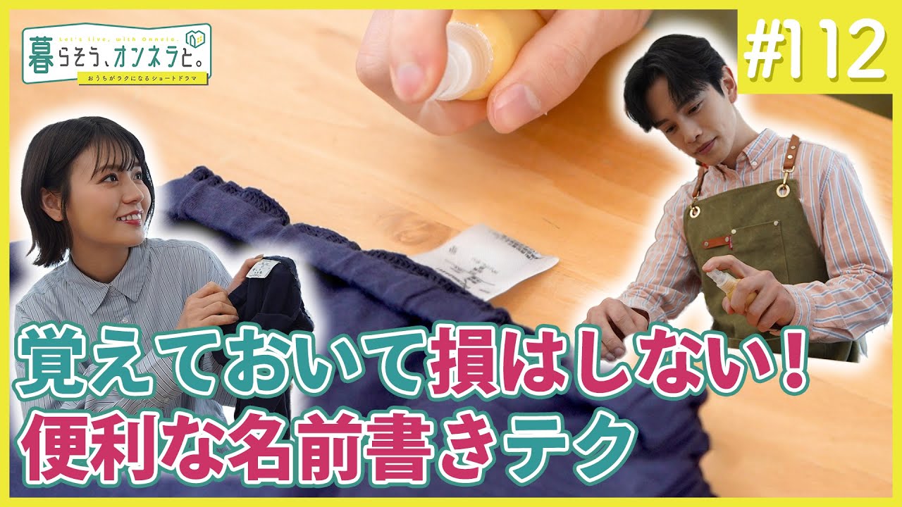 覚えておいて損はしない！便利な名前書きテク【暮らそう、オンネラと。】
