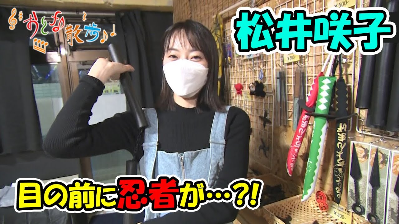 松井咲子の今年の抱負は？目の前に忍者が…！【おとな散歩】