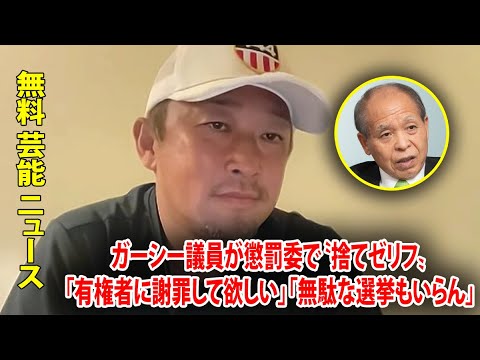 ガーシー議員が懲罰委で〝捨てゼリフ〟「有権者に謝罪して欲しい」「無駄な選挙もいらん」浜田議員が代読