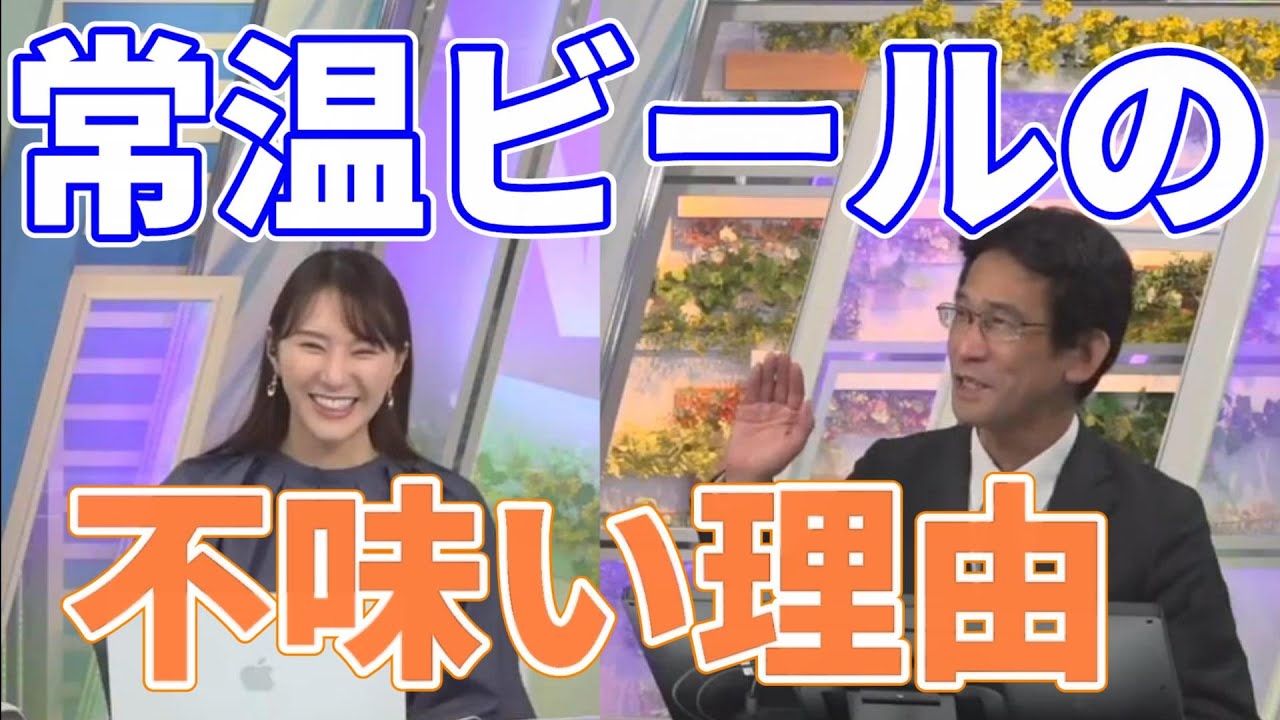 【白井 ゆかり】常温ビールの不味さを語るお天気お姉さん　【字幕】【ウェザーニュース切り抜き】