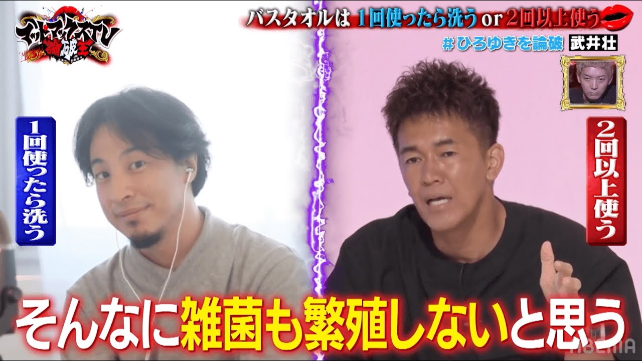 試合巧者・武井壮vsひろゆき 「タオルの洗濯」をめぐる知識のぶつかり合い！｜ネオバズ 『マッドマックスTV 論破王』ABEMAで無料配信中