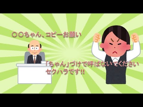 【2ちゃんコピペ】「ちゃん」付けで呼ばないでください!!セクハラです!!