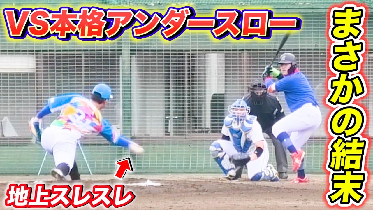 【VSサブマリン】地面スレスレ！アンダースローと対戦！！軌道が全然違う！！果たして結果は！？まさかの結末に、、、
