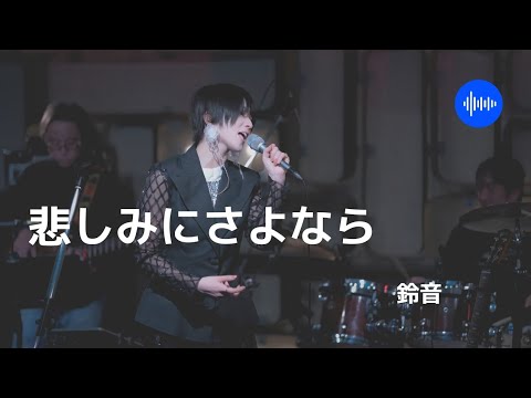 悲しみにさよなら／鈴音