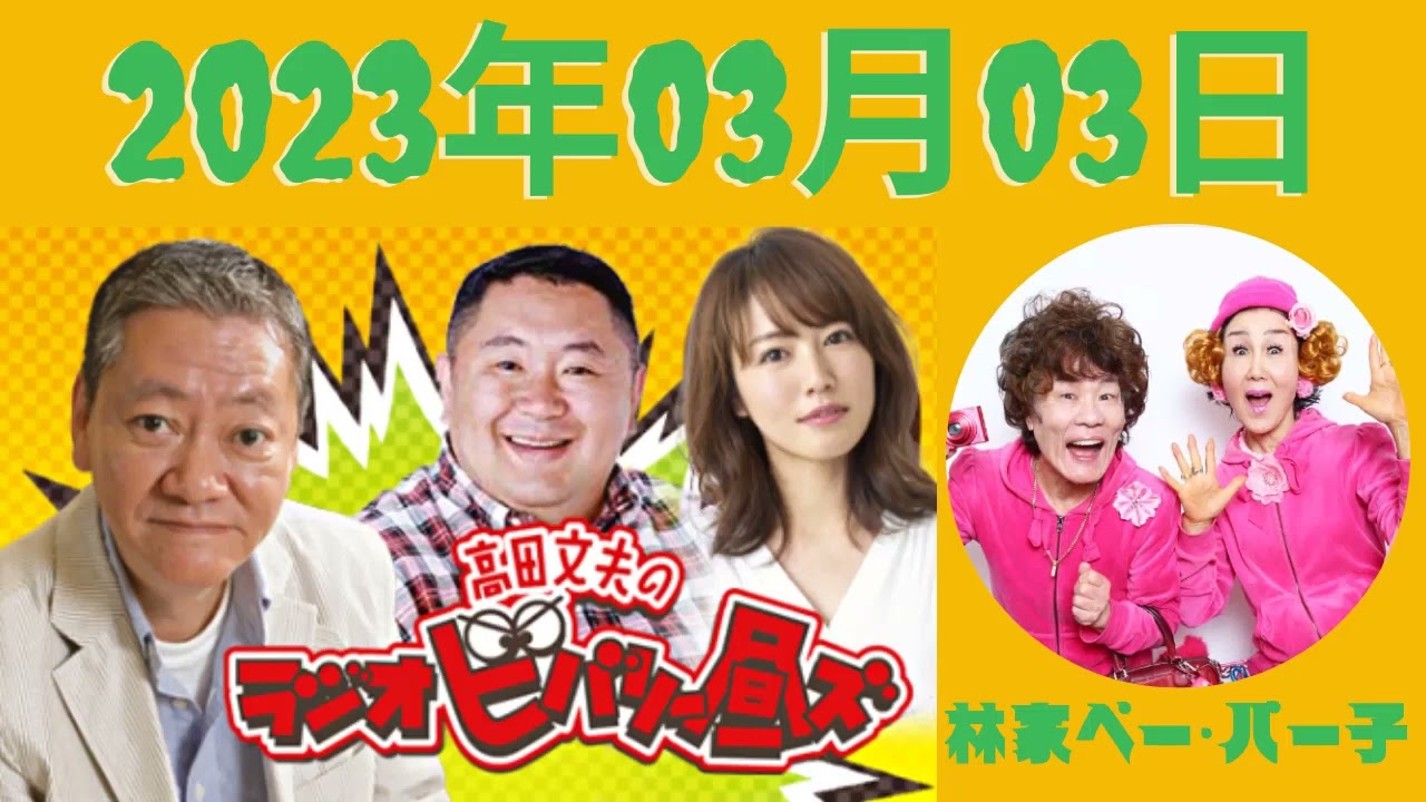 高田文夫のラジオビバリー昼ズ 2023 03 03