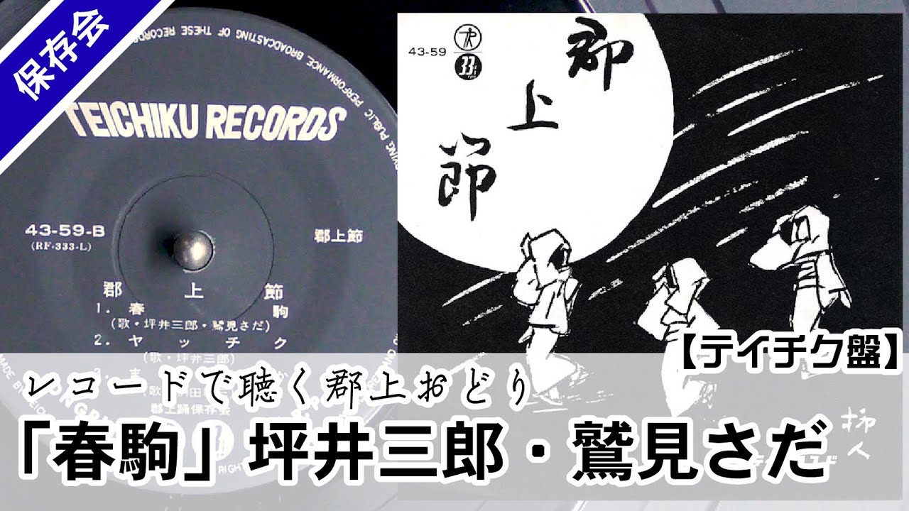 【レコードで聴く郡上おどり】「春駒」坪井三郎・鷲見さだ （テイチク盤）