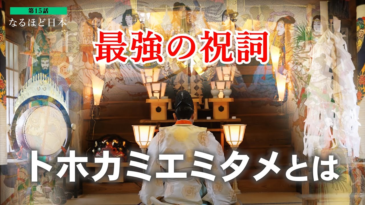 なるほど日本 第十五話 | 祝詞 トホカミエミタメ・三種大祓とは？