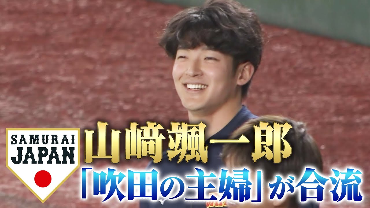 【山﨑颯一郎】"吹田の主婦"が本格合流 // 源田が打撃再開【侍ジャパン】WBC2023