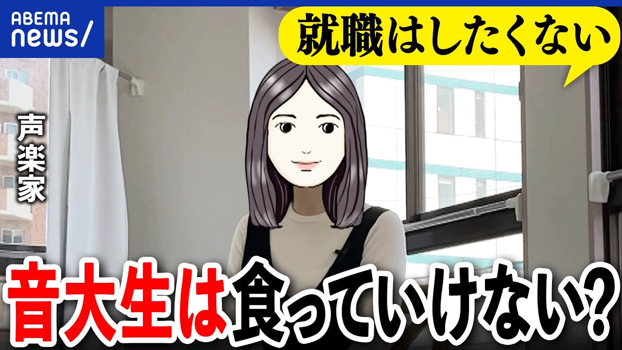 【音大生】プロになれるのは一握り？食べていけない職業の代表格？卒業後に続く険しい道のりとは｜アベプラ