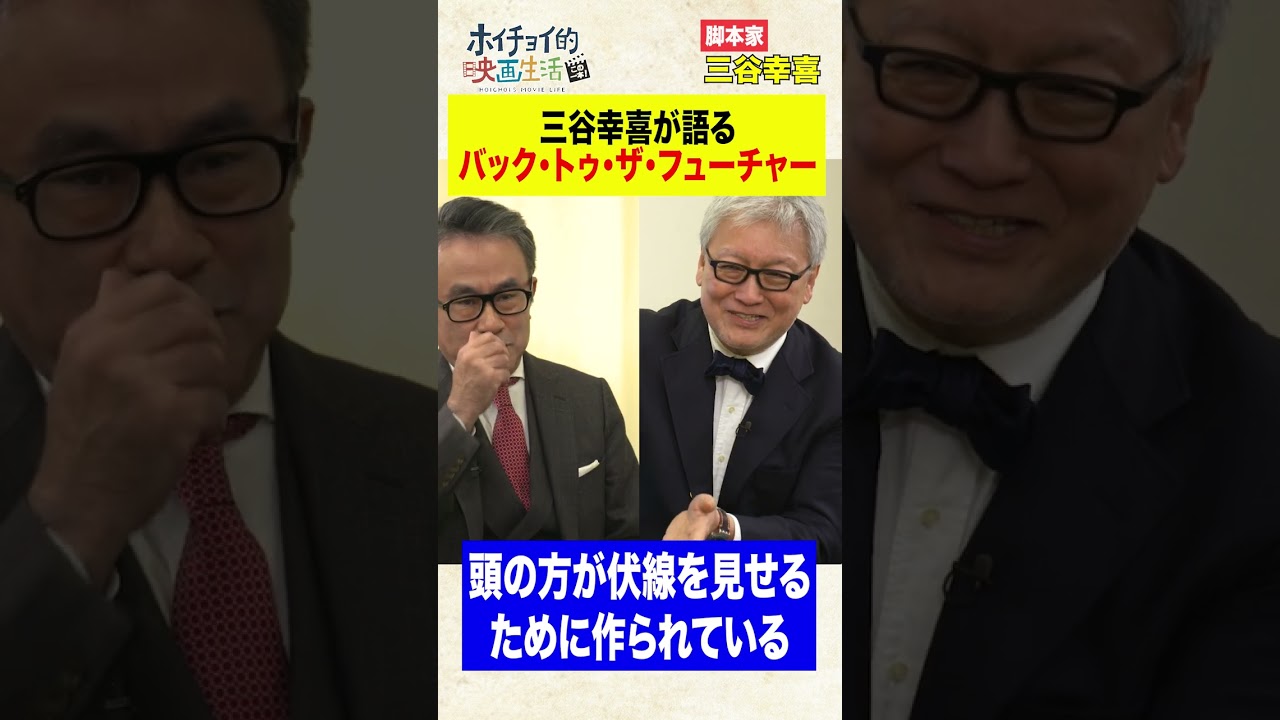 三谷幸喜が語る伏線映画としての「バック・トゥ・ザ・フューチャー」　#Shorts