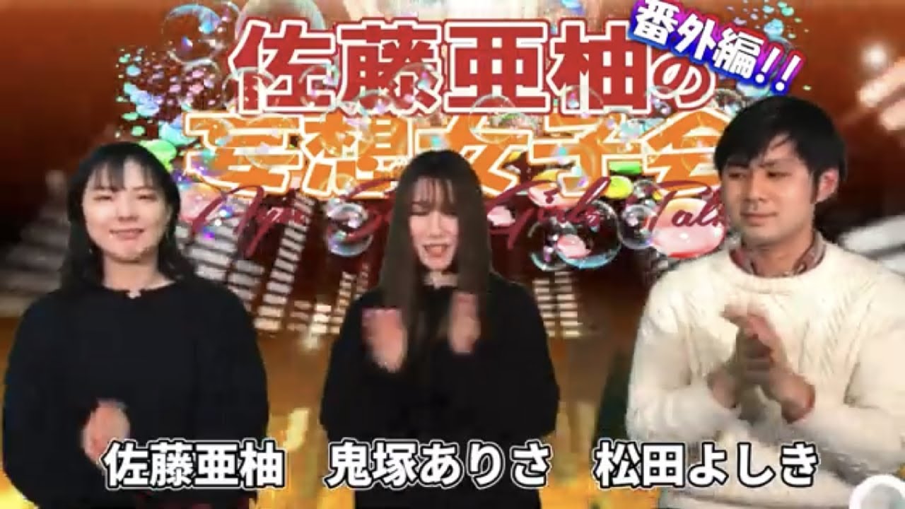 妄想 ガチ心理テスト『佐藤亜柚の妄想女子会❤』アフタートーク 佐藤亜柚 鬼塚ありさ タレント グラビアアイドル モデル コスプレイヤー 女優 俳優 役者 女優 生配信 番組 クルーズTV 872