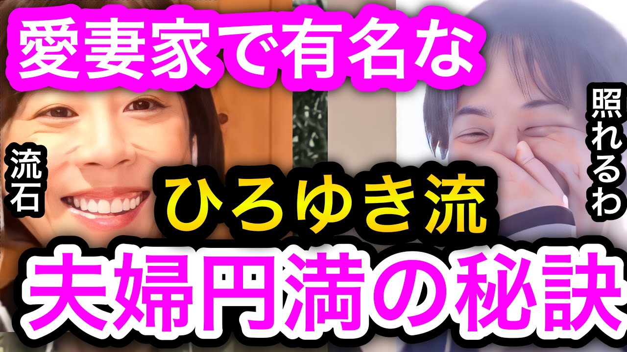 【ひろゆき×高橋真麻】愛妻家で有名な西村博之からの夫婦円満な秘訣を聞く。離婚のほとんどはアレが原因だった