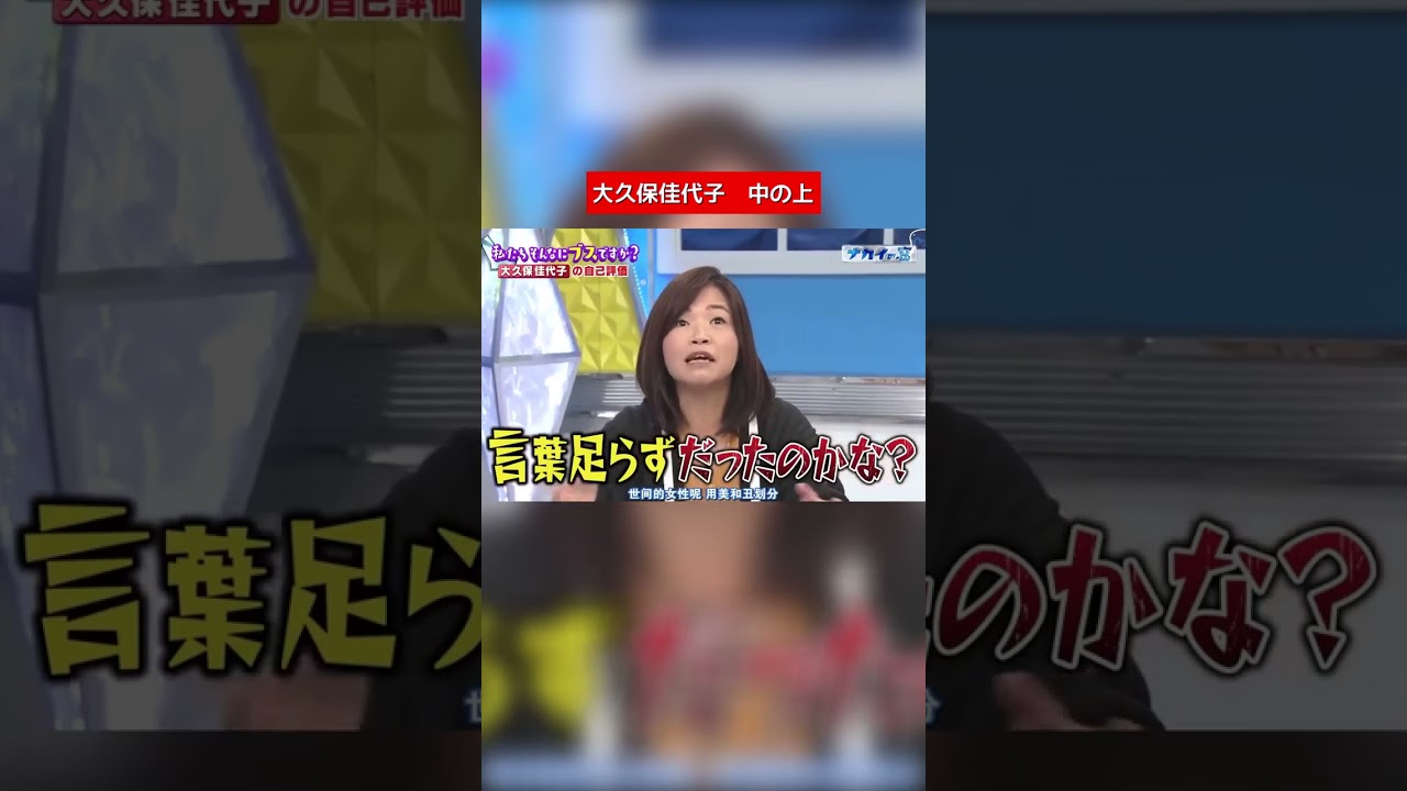 大久保さん「私は中の上」