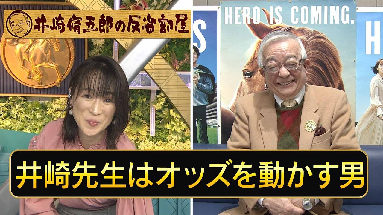 第275回井崎脩五郎の反省部屋「オッズを動かす男」