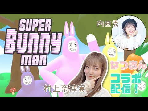 コラボ配信！秀ちゃんと『Super Bunny Man(スーパーバニーマン)』