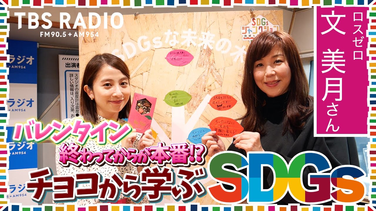 日比麻音子アナも実食！バレンタインのフードロスを救う「株式会社ロスゼロ」のチョコレート『SDGsジャンクション〜地球を笑顔にするRADIO』第5回【TBS】