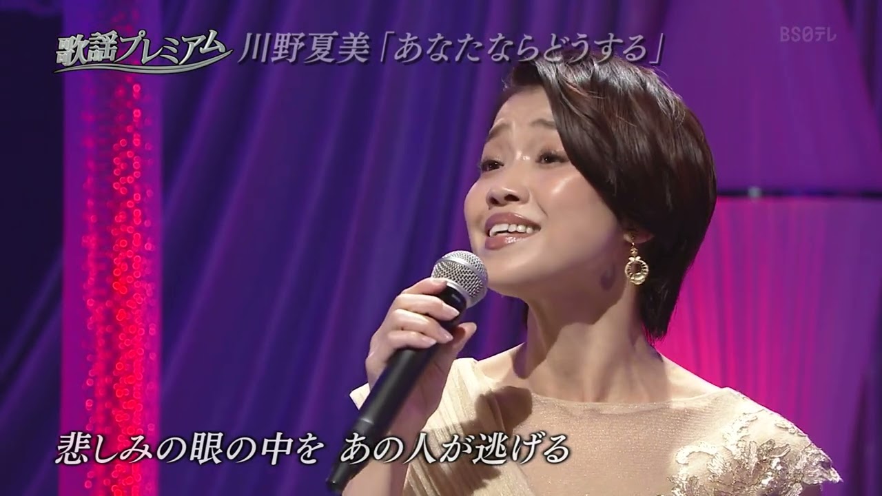 川野夏美「あなたならどうする」