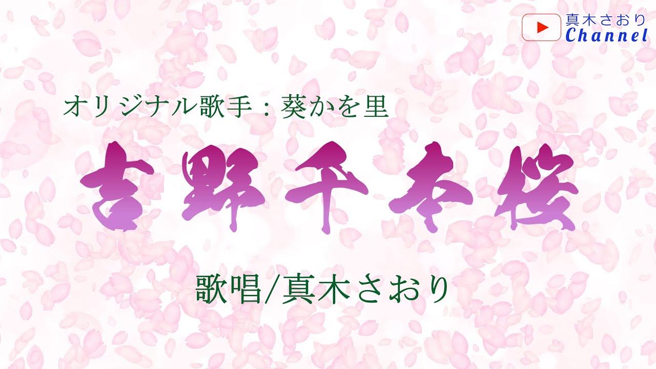 吉野千本桜（葵かを里さん）唄/真木さおり