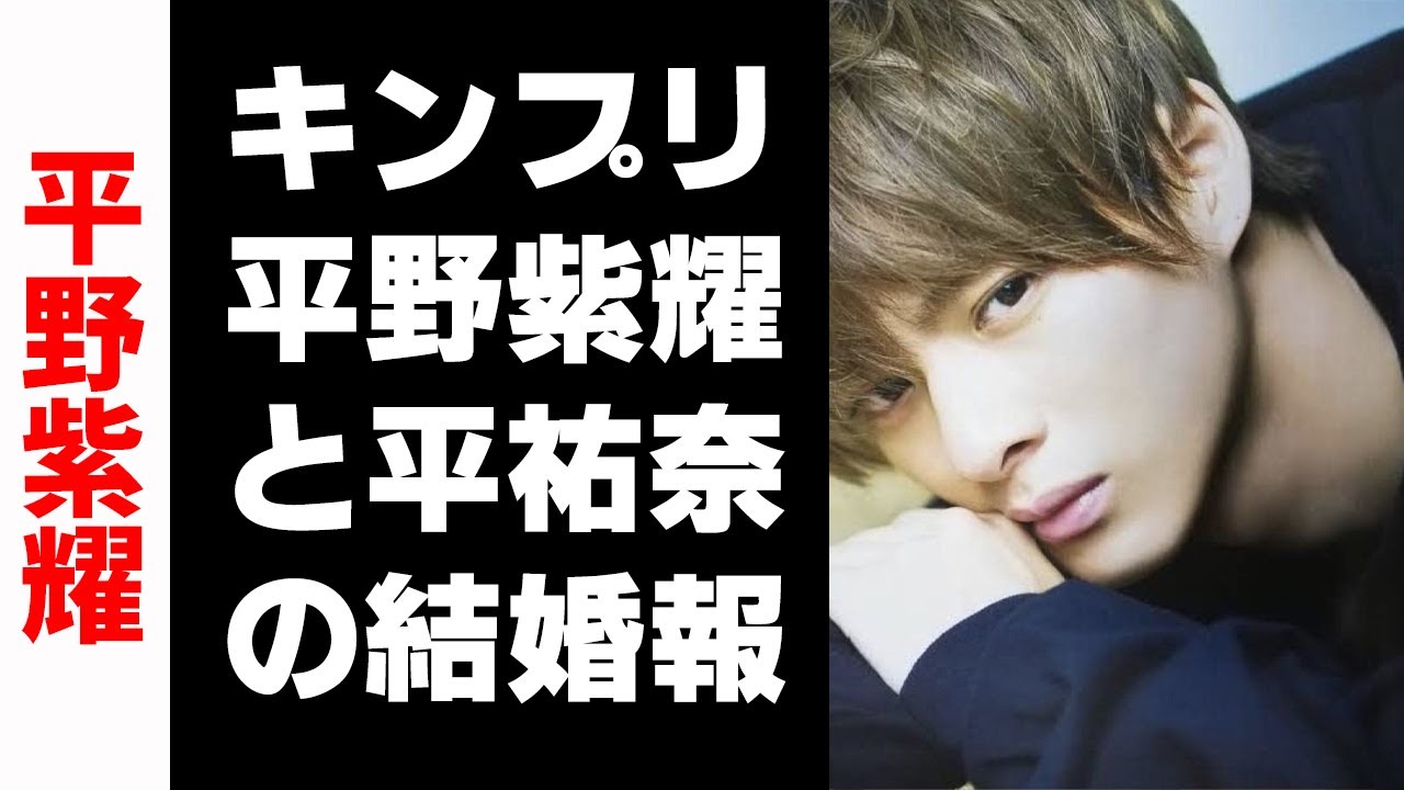 【平野紫耀】キンプリ平野紫耀と平祐奈の「結婚報告」に怯えるファンたち　匂わせ開始から一年