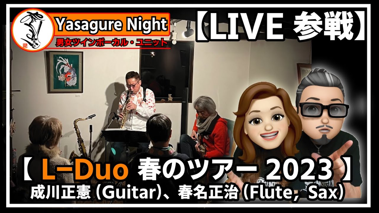 【LIVE参戦 #004】L-Duo（成川正憲さん、春名正治さん）「春のツアー 2023」に行ってきました♪（2023.3.5@ハッピーハウス 愛知県常滑市）