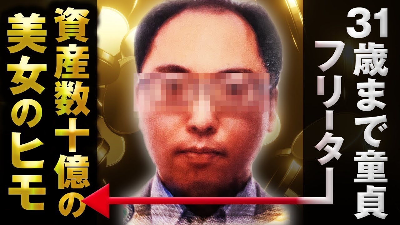 31歳まで童貞のハゲのフリーターが資産数十億の美女のヒモに