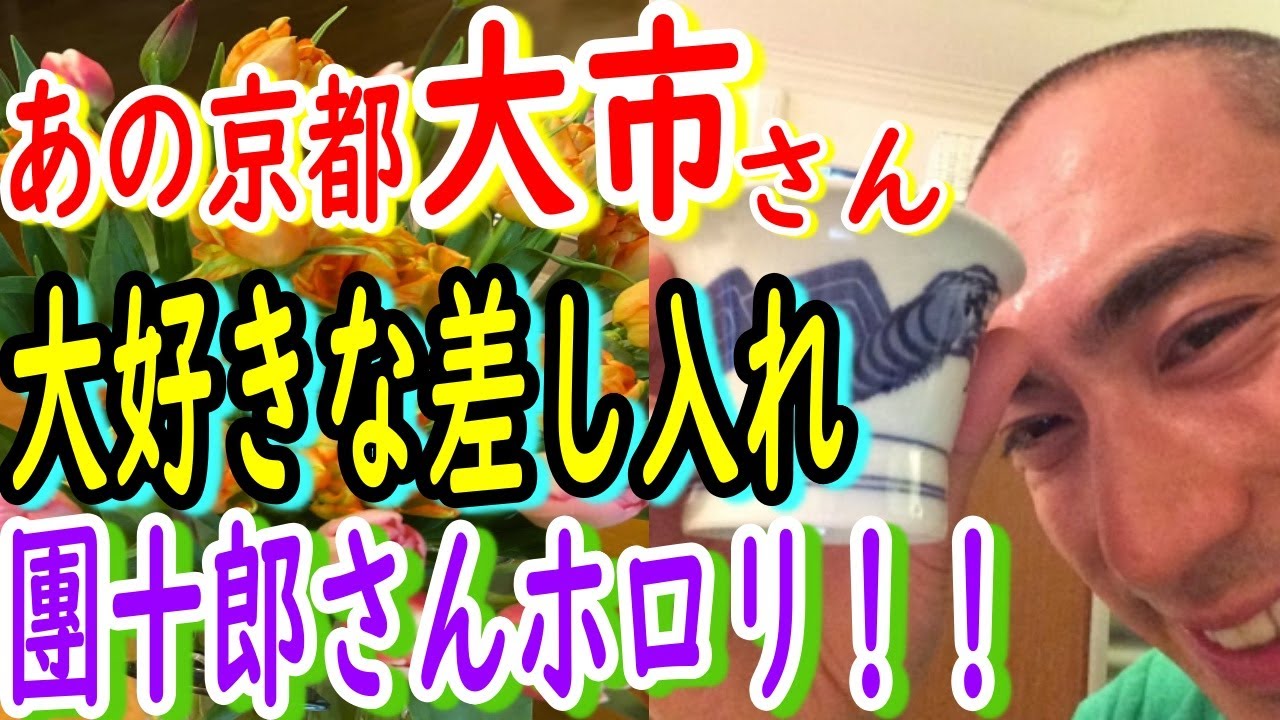 【市川團十郎白猿】大好きな差し入れに團十郎さんホロリ‼團十郎さんのことをよく知る方からの極上の差し入れに笑顔！【海老蔵改め團十郎】