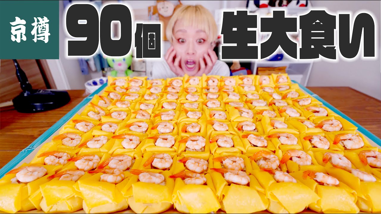 【大食い】5kg超。90個のお寿司食べ切れるか！？あけおめライブ ！京樽（きょうたる）さん90周年おめでとう🙆🏻【深夜のごはんライブ】【ノーカット】【MUKBANG】