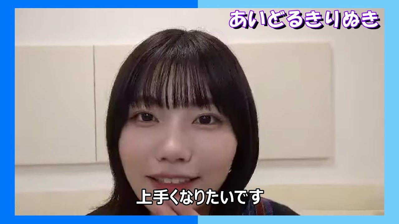 【中西アルノ】自信が持てない あるる【乃木坂46】