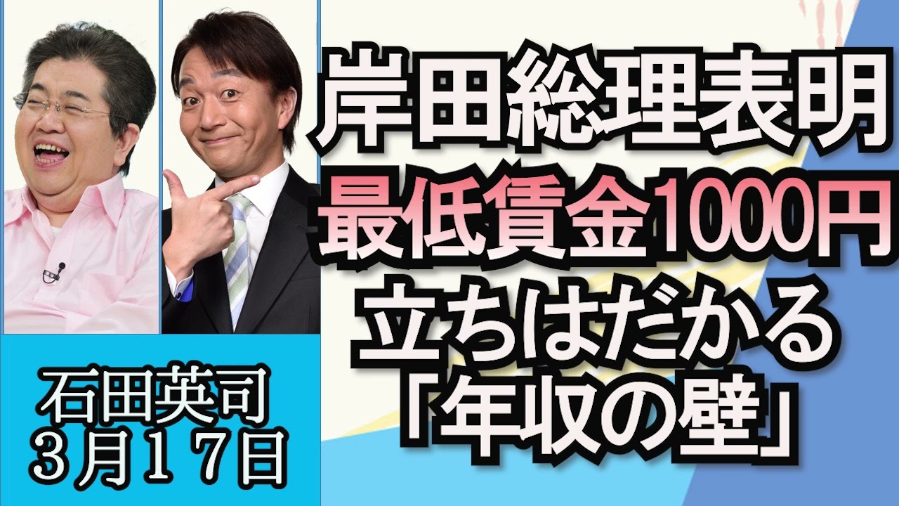 石田英司「岸田総理、最低賃金１０００円へ意欲示す」「スギ花粉、ヒノキ花粉がここ５年で最多」「トゥクトゥクで熱海で暴走事故」３月１７日