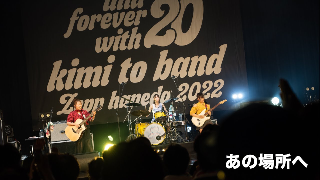 ～あの場所へ～ ライブ映像　★きみとバンド2周年「Zepp Haneda ワンマンライブ」より