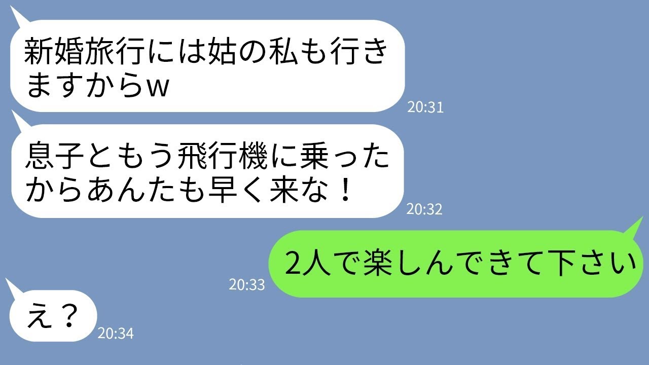 【LINE】息子新婚旅行に勝手に同行する姑と容認するマザコン夫「10日間よろしくw」→ハネムーン当日、親子二人で行かせてみた結果www【総集編】