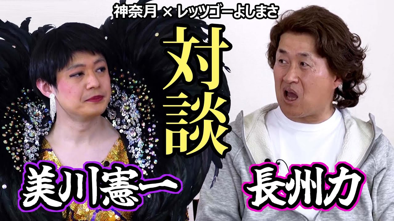 【未公開映像】神奈月＆レッツゴーよしまさ『長州力＆美川憲一 ものまね対談』