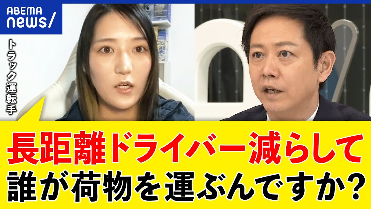 【物流危機】長距離ドライバーはどうなる？残業規制が経済を止める？バケツリレー方式も広がる？｜アベプラ