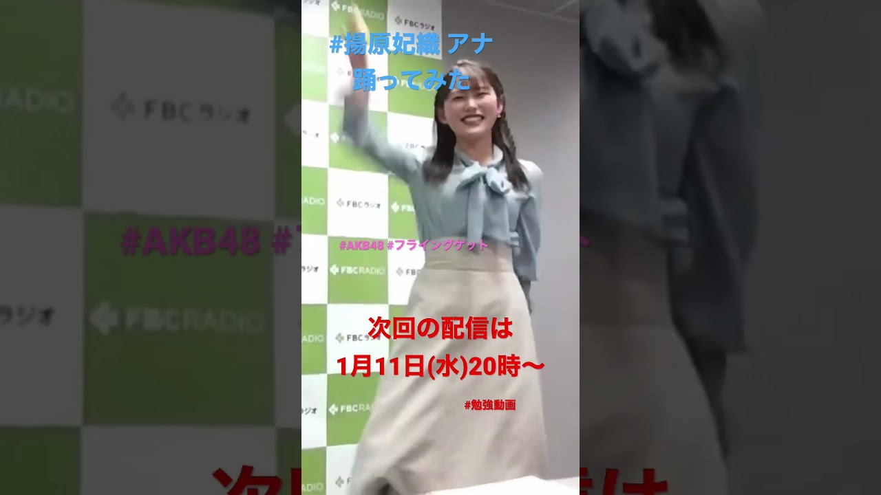 #揚原妃織 アナ 次回の配信は… #勉強動画