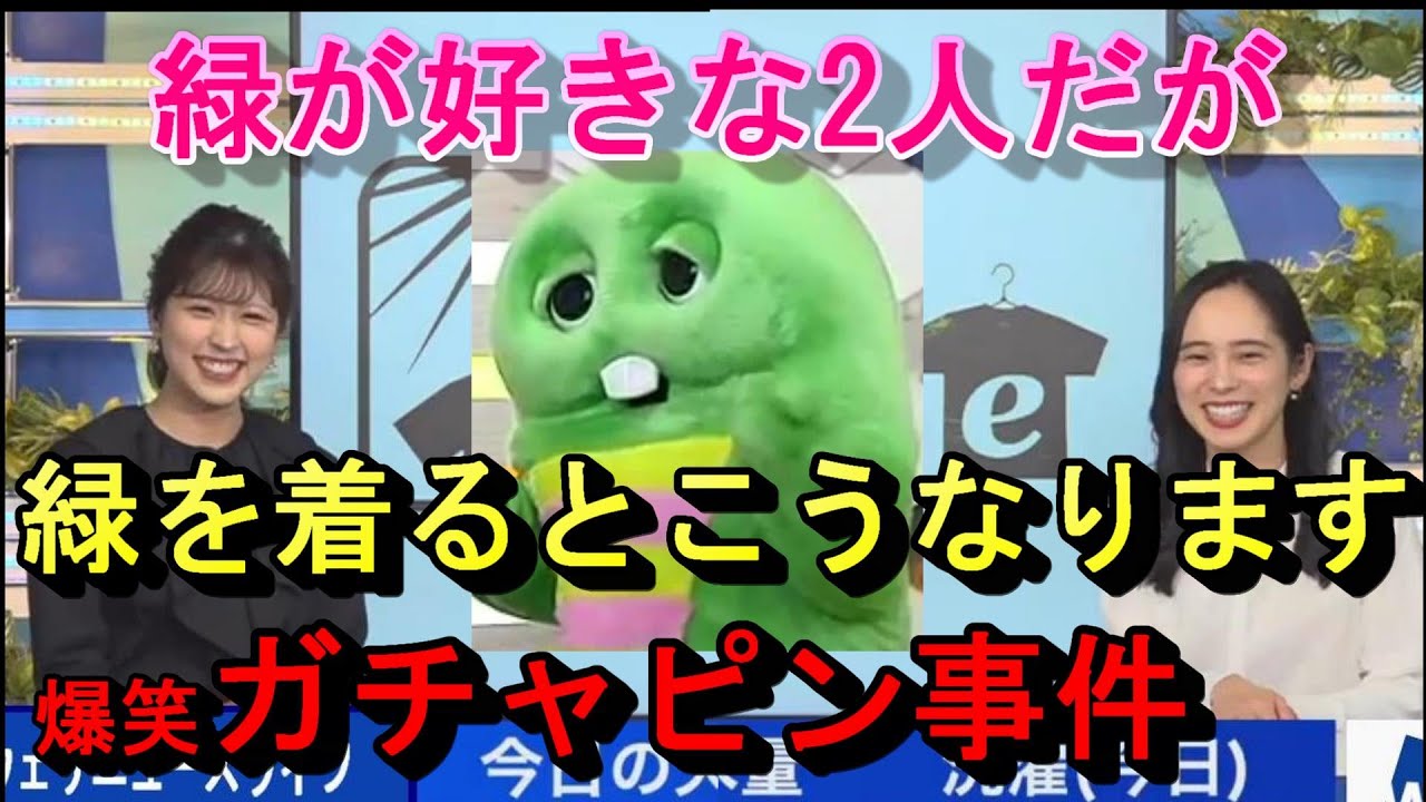 放送事故「ガチャピン事件」　小林×内田　ガチャピン×松雪彩花　クロマキー　緑色の服｜ウェザーニュース　切り抜き