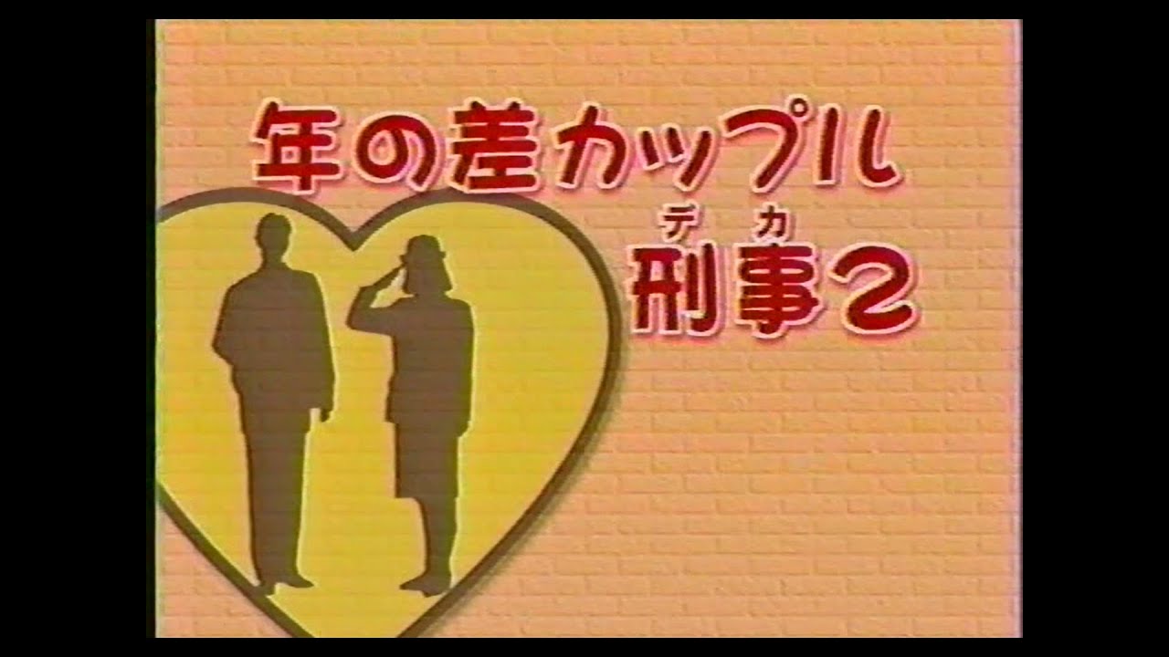 年の差カップル刑事２