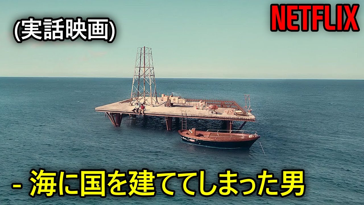 彼女に振られた後海の真ん中に自分の国を建ててしまった男｜NETFLIX [映画紹介]
