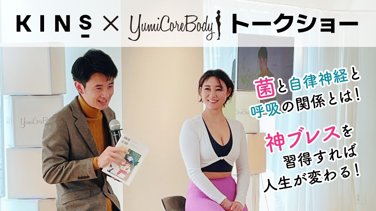 KINS×YumiCoreBodyコラボイベント