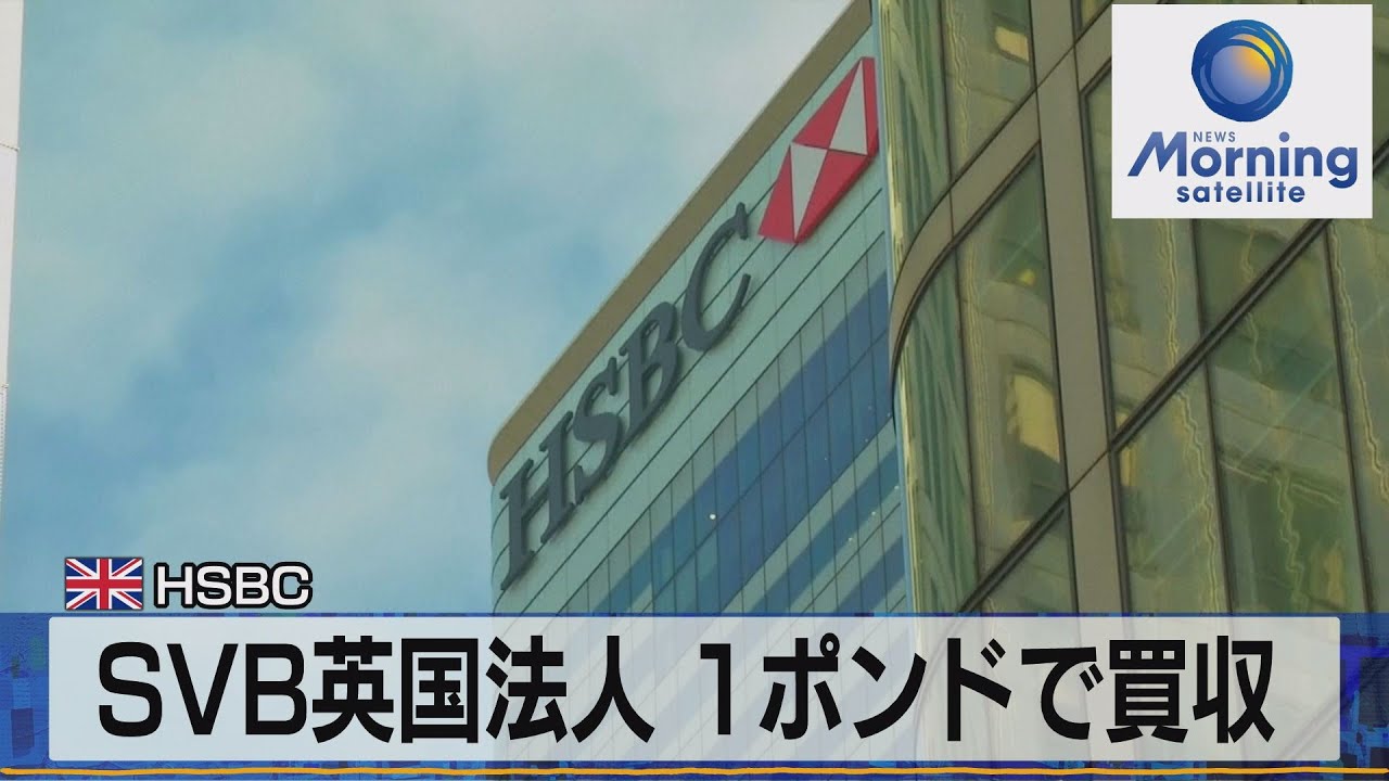 ＳＶＢ英国法人 １ポンドで買収　英ＨＳＢＣ【モーサテ】（2023年3月14日）