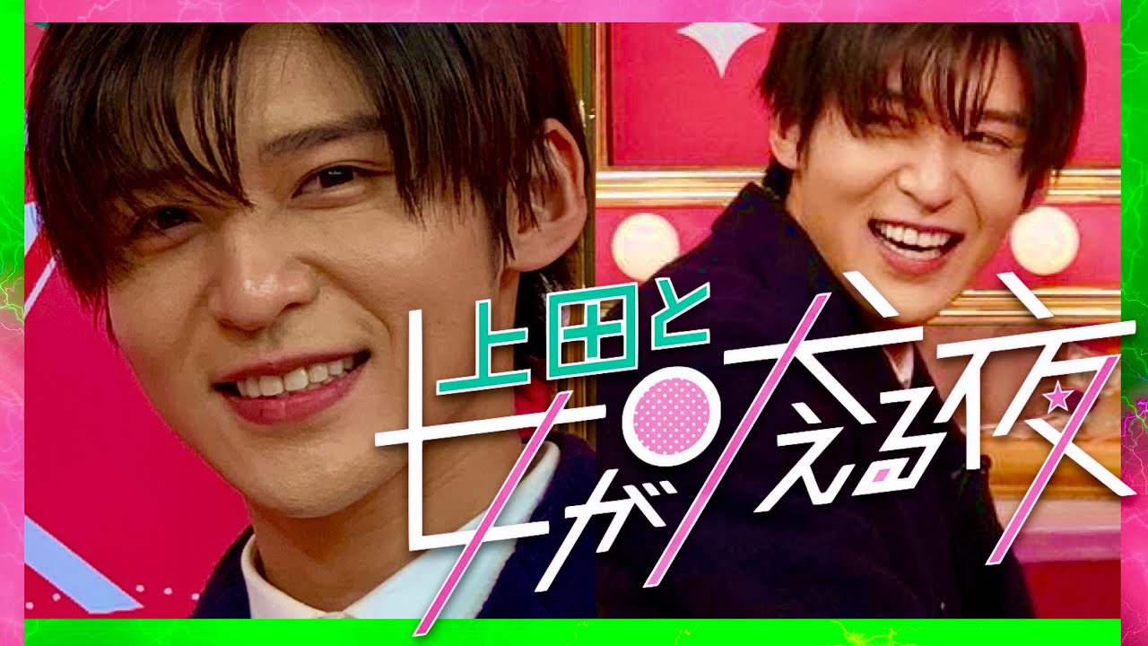 上田と女が吠える夜【2月8日放送/目黒蓮/Snow Man/ラウール/岩本照/向井康二/阿部亮平/宮舘涼太/深澤辰哉/渡辺翔太/佐久間大介/わたしの幸せな結婚/今田美桜/大西流星/川口春奈/クイズ】