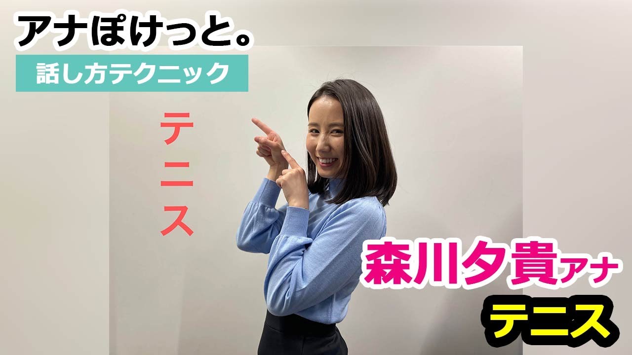 【アナぽけっと】「テニス」森川夕貴
