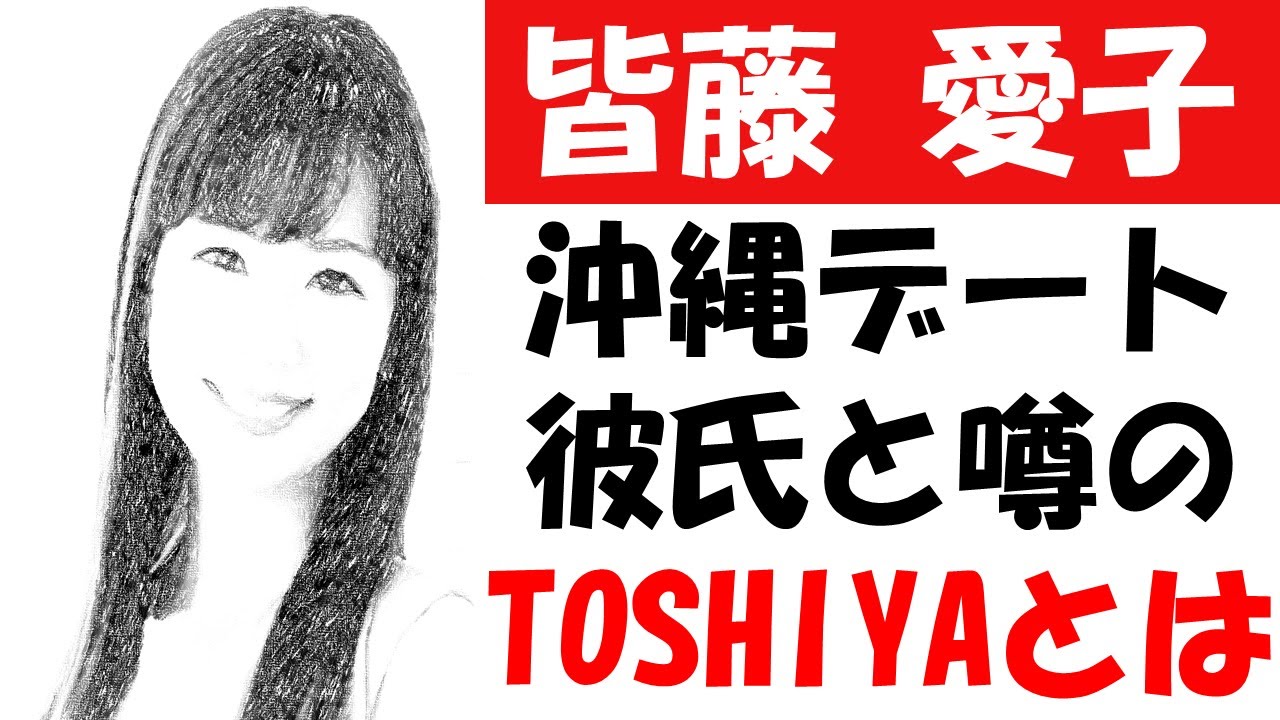 皆藤愛子の現在。沖縄デート？彼氏と噂のビジュアルバンドToshiyaとは？