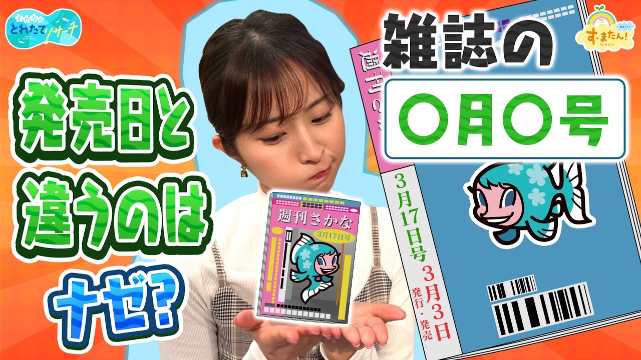 雑誌の「〇月〇日号」が発売日と違うのはナゼ？／とれたてリサーチ