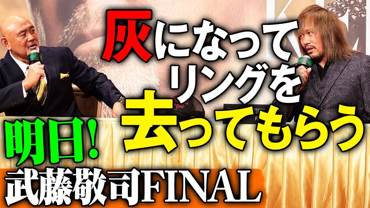 あす引退"大好きな"武藤敬司に内藤が完封勝利宣言「お望み通り白く灰になってもらう」昭和・平成・令和を駆け抜けた天才現役最後の日。武藤ラストマッチvs内藤哲也はABEMA PPV｜武藤現役ラスト記者会見