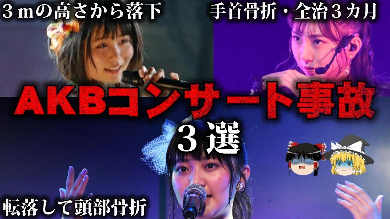 【ゆっくり解説】ライブ中に舞台落下…AKBの転落事故3選をゆっくり解説