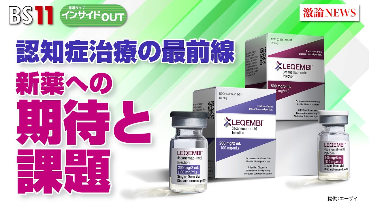 「報道ライブインサイドOUT　3月16日」「認知症治療の最前線　新薬への期待と課題」ゲスト：#岩坪威（日本認知症学会理事長）、#下山進（ノンフィクション作家）#BS11 #岩田公雄 #上野愛奈