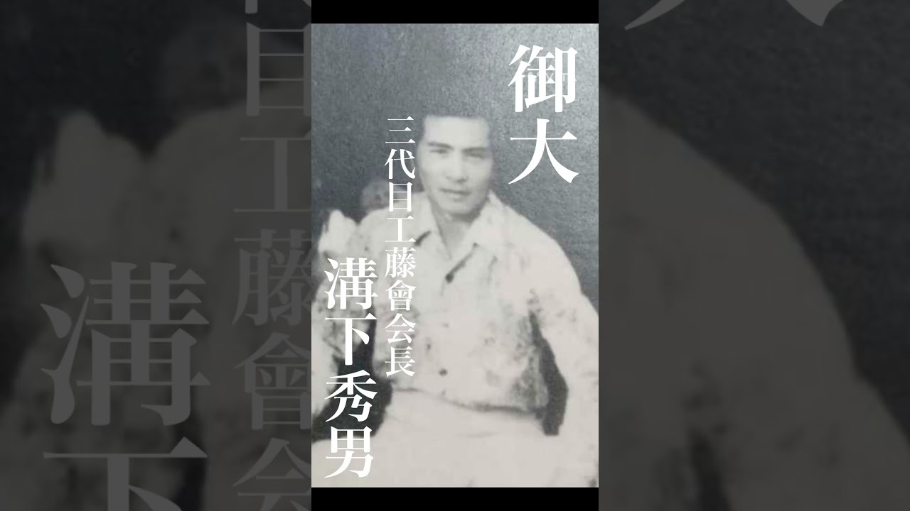 誰からも愛されたい御大、三代目工藤會会長　溝下秀男親分。#Shorts