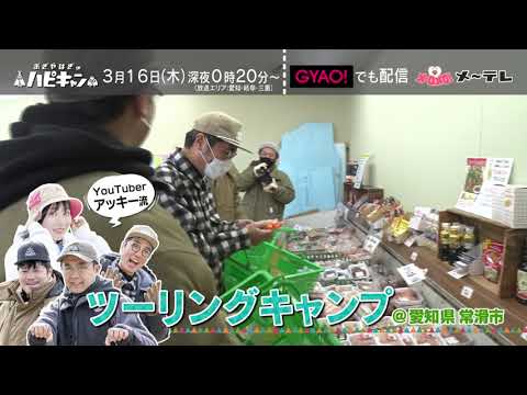 【予告】おぎやはぎのハピキャン【エピソード㉝－4】