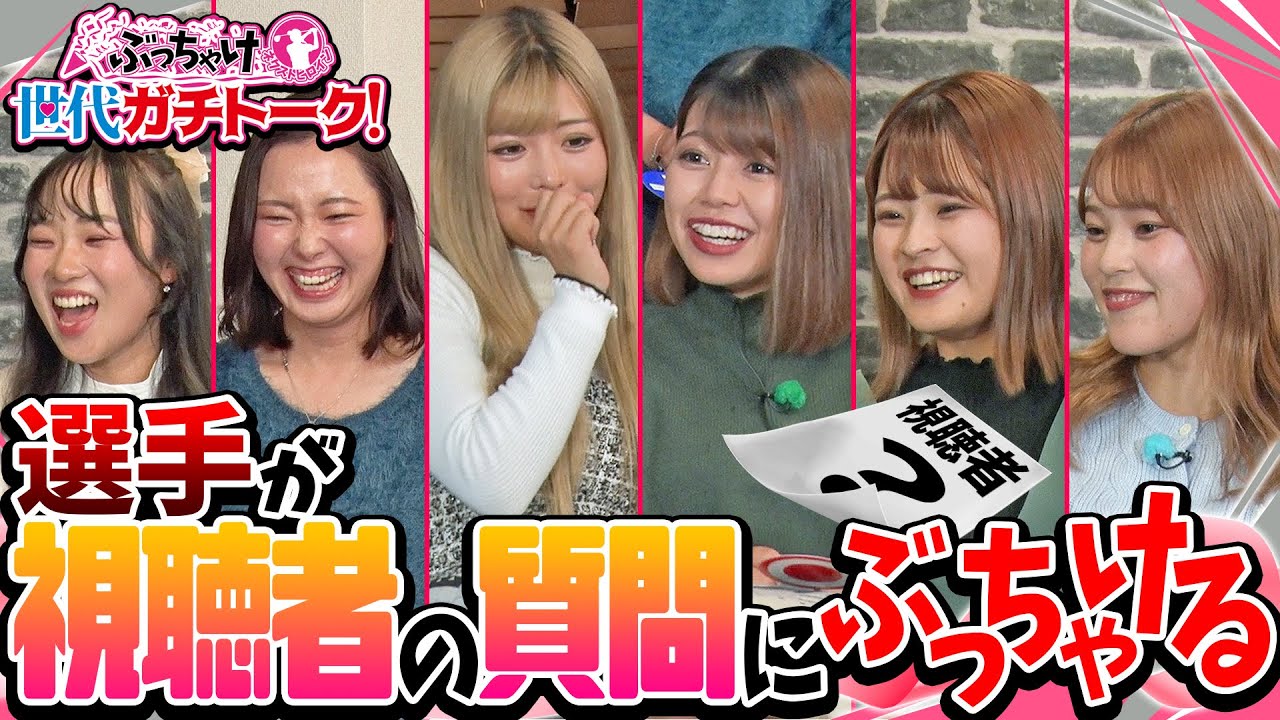 ぶっちゃけネクストヒロイン世代ガチトーク！③